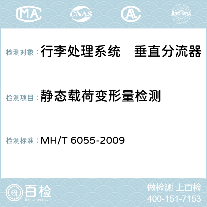 静态载荷变形量检测 行李处理系统　垂直分流器 MH/T 6055-2009