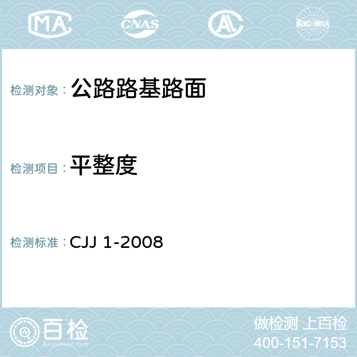 平整度 城镇道路工程施工与质量验收规范 CJJ 1-2008 6、7、8、9、10、11、12、13、14、15