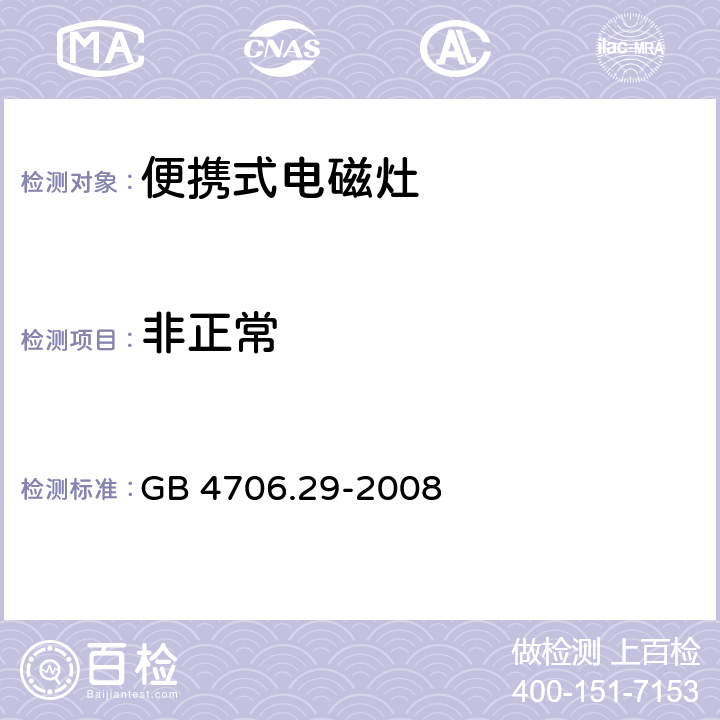 非正常 GB 4706.29-2008 家用和类似用途电器的安全 便携式电磁灶的特殊要求