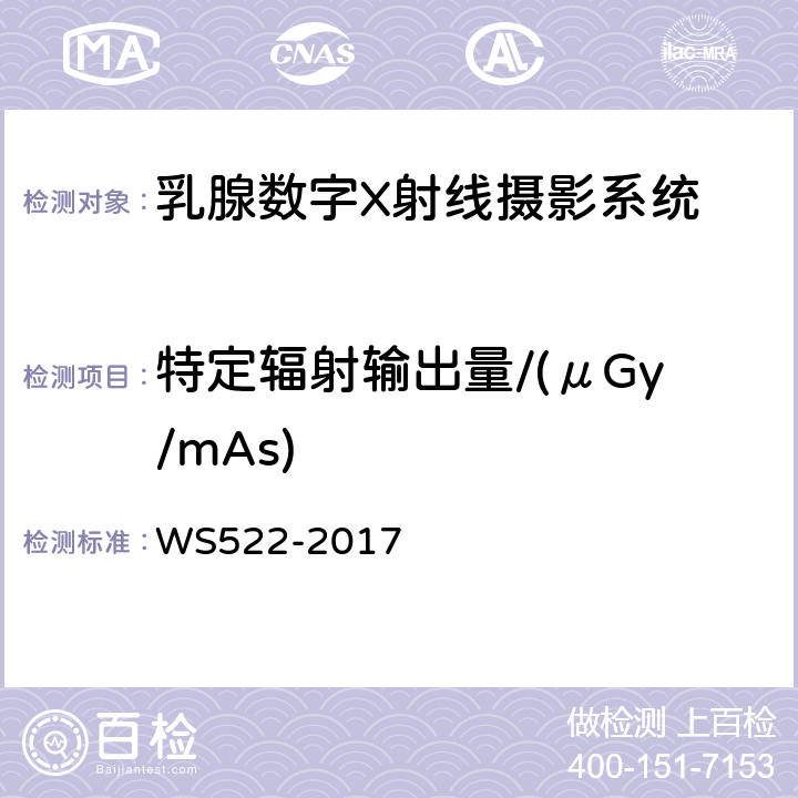 特定辐射输出量/(μGy/mAs) 乳腺数字X射线摄影质量控制检测规范 WS522-2017 5.6