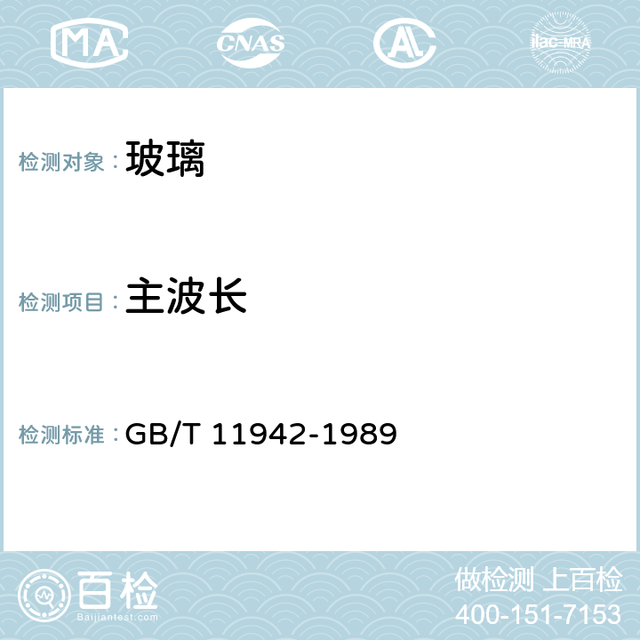 主波长 《彩色建筑材料色度测量方法》 GB/T 11942-1989 条款 8.5