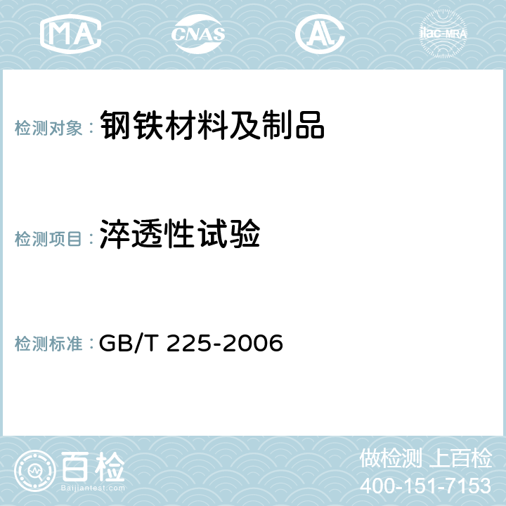 淬透性试验 钢 淬透性的末端淬火试验方法 （Jominy试验） GB/T 225-2006