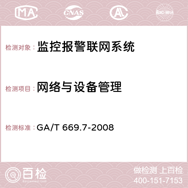 网络与设备管理 城市监控报警联网系统 技术标准 第7部分:管理平台技术要求 GA/T 669.7-2008 6.6