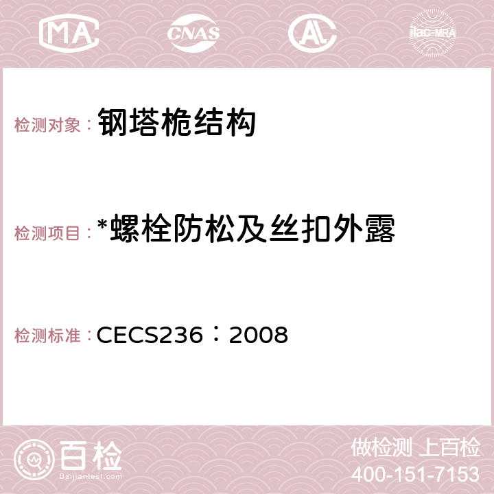 *螺栓防松及丝扣外露 钢结构单管通信塔技术规程 CECS236：2008 8.7