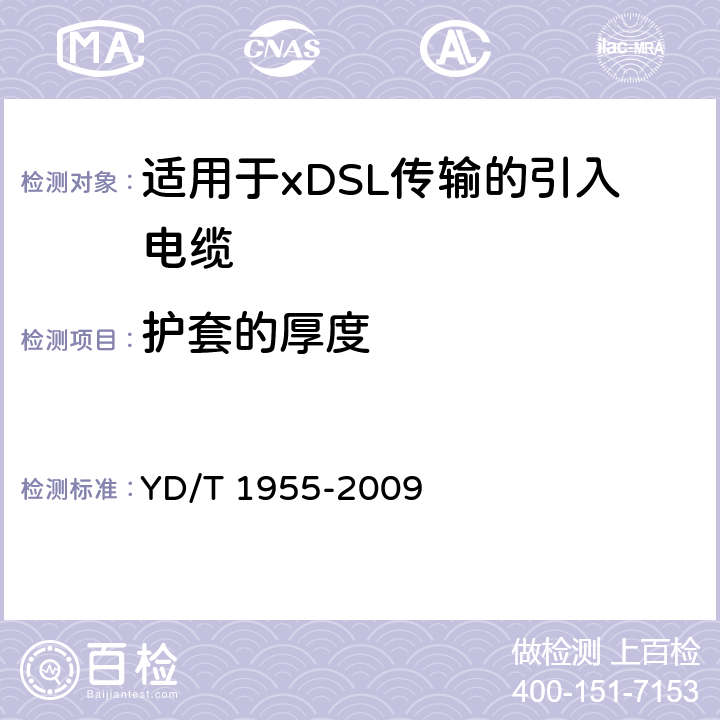 护套的厚度 适用于xDSL传输的引入电缆 YD/T 1955-2009 5.5.4