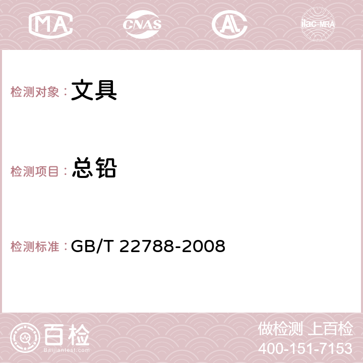 总铅 玩具表面涂层中总铅含量的测定 GB/T 22788-2008