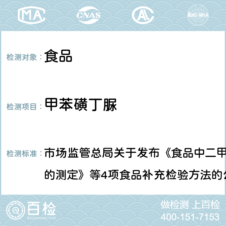 甲苯磺丁脲 食品中二甲双胍等非食品用化学物质的测定 市场监管总局关于发布《食品中二甲双胍等非食品用化学物质的测定》等4项食品补充检验方法的公告〔2019年 第4号〕附件1 BJS201901