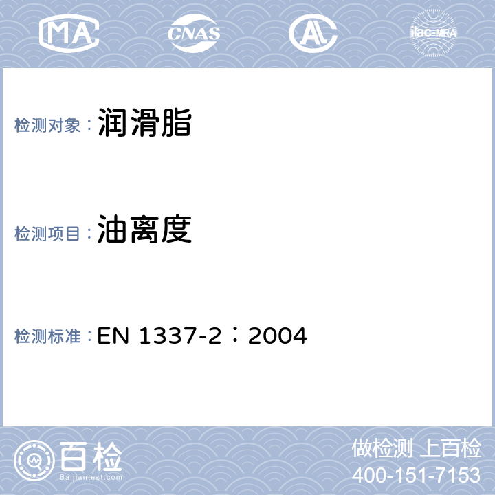 油离度 EN 1337-2:2004 结构支座-第2部分：滑动元件 EN 1337-2：2004 附录G