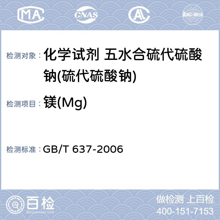 镁(Mg) GB/T 637-2006 化学试剂 五水合硫代硫酸钠(硫代硫酸钠)