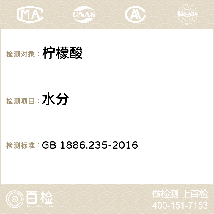 水分 食品安全國家標準 食品安全國家標準 食品添加劑 檸檬酸 GB 1886.235-2016 附錄A.5