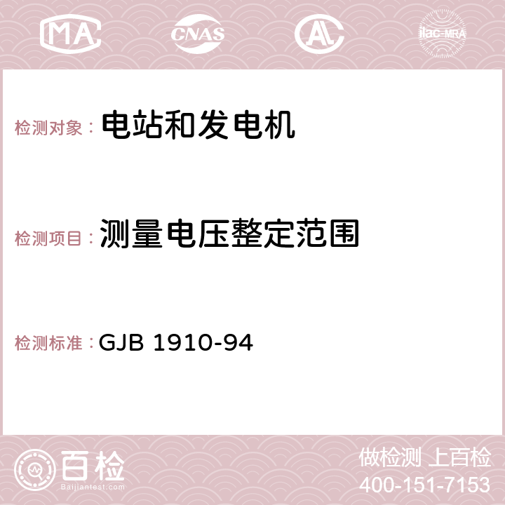 测量电压整定范围 飞机地面电源车通用规范 GJB 1910-94 4.3.30