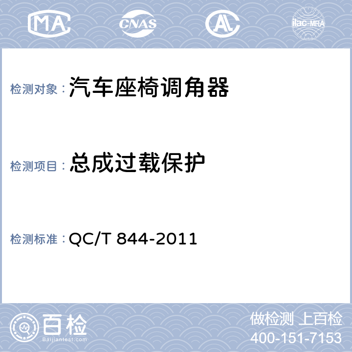 总成过载保护 乘用车座椅用调角器技术条件 QC/T 844-2011 4.2.19、5.19