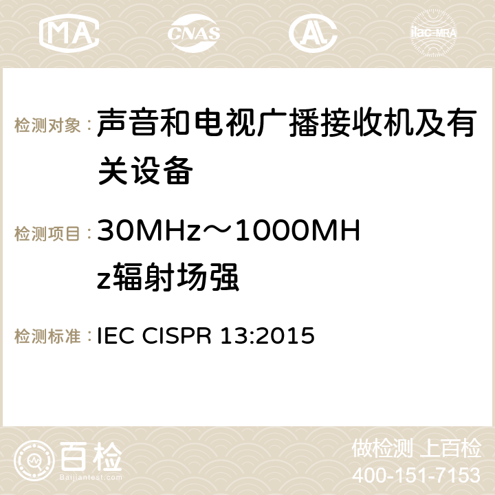 30MHz～1000MHz辐射场强 IEC CISPR 13-2009 收音机和电视机及有关设备 无线电骚扰特性 测量方法和限值
