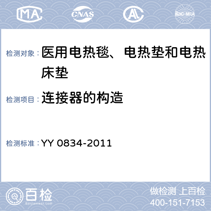 连接器的构造 YY 0834-2011 医用电气设备 第二部分:医用电热毯、电热垫和电热床垫 安全专用要求