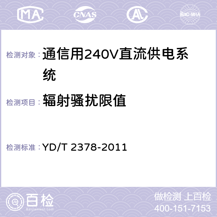 辐射骚扰限值 通信用240V直流供电系统 YD/T 2378-2011 6.15.2