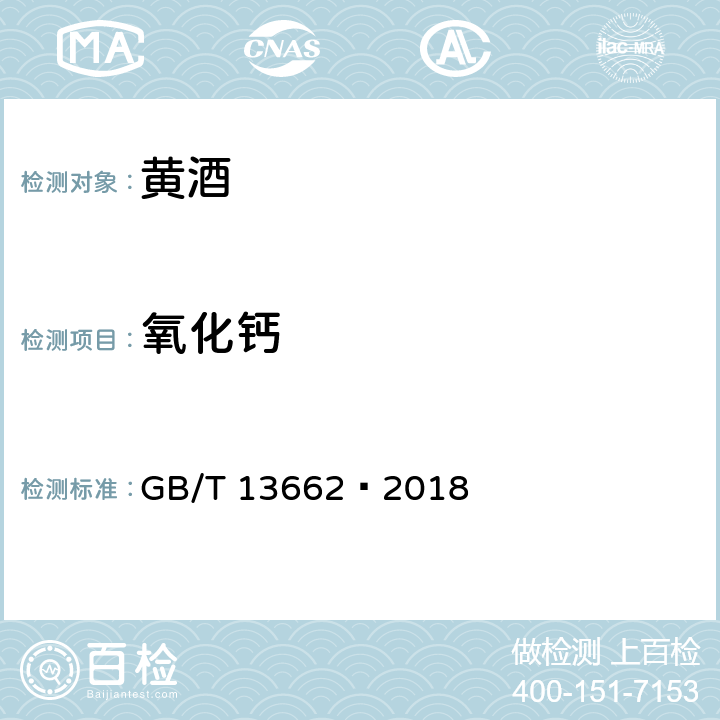 氧化钙 黄酒 GB/T 13662–2018 6.6