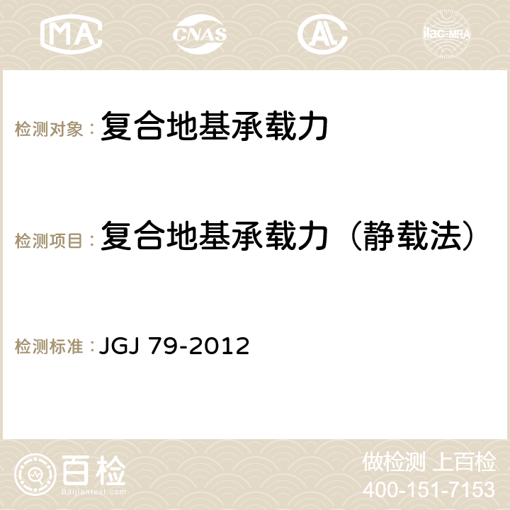复合地基承载力（静载法） 建筑地基处理技术规范 JGJ 79-2012 附录B