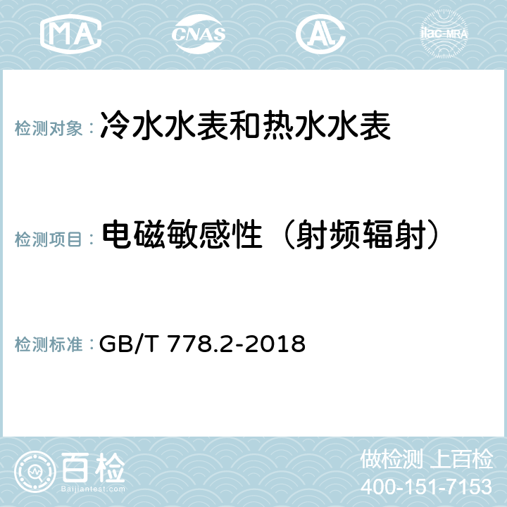 电磁敏感性（射频辐射） 饮用冷水水表和热水水表 第2部分：试验方法 GB/T 778.2-2018 8.12