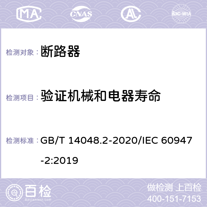 验证机械和电器寿命 低压开关设备和控制设备 第2部分：断路器 GB/T 14048.2-2020/IEC 60947-2:2019 M.8.11