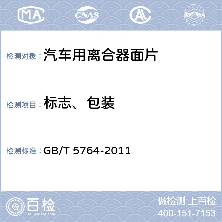 标志、包装 GB/T 5764-2011 汽车用离合器面片