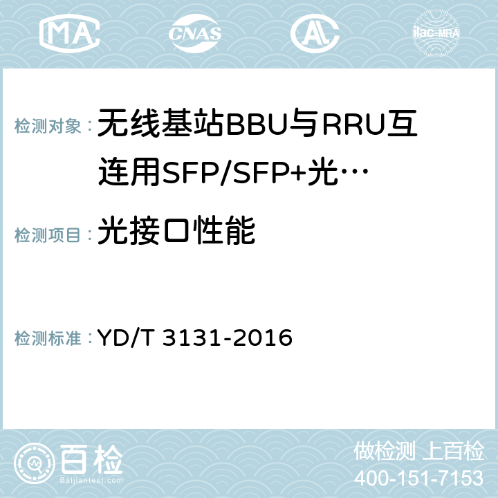 光接口性能 无线基站BBU与RRU互连用SFP/SFP+光收发合一模块 YD/T 3131-2016 4