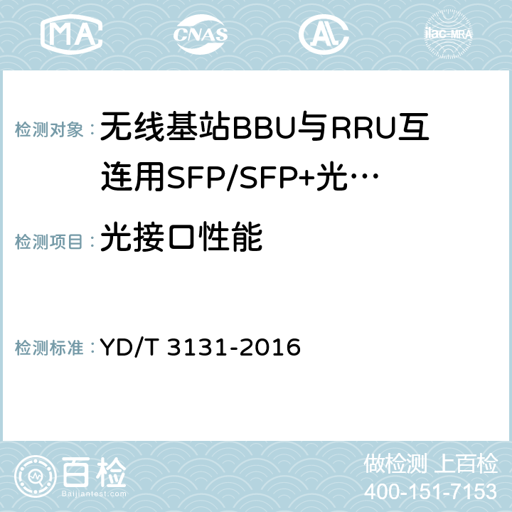 光接口性能 YD/T 3131-2016 无线基站BBU与RRU互连用SFP/SFP+光收发合一模块