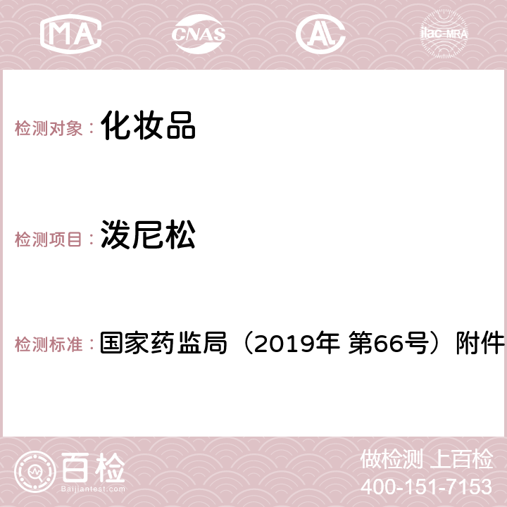 泼尼松 化妆品中激素类成分的检测方法 国家药监局（2019年 第66号）附件1