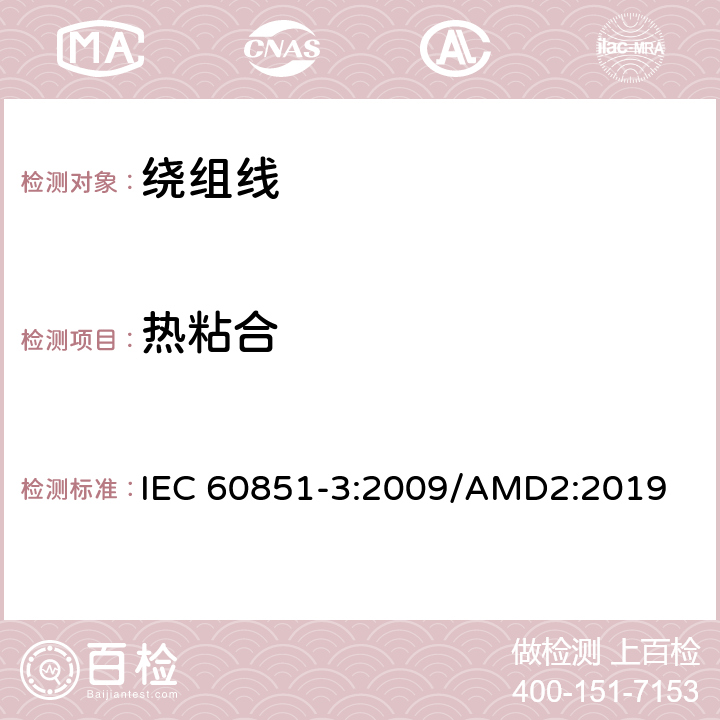 热粘合 绕组线试验方法第3部分：机械性能 IEC 60851-3:2009/AMD2:2019