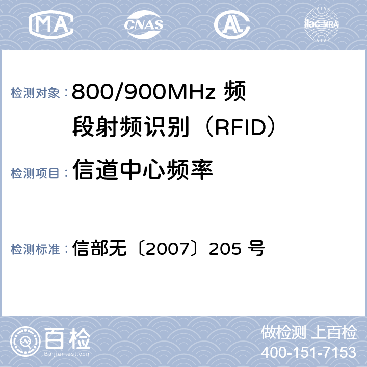 信道中心频率 信部无〔2007〕205 号 800/900MHz 频段射频识别(RFID)技术应用规定（试行）  3