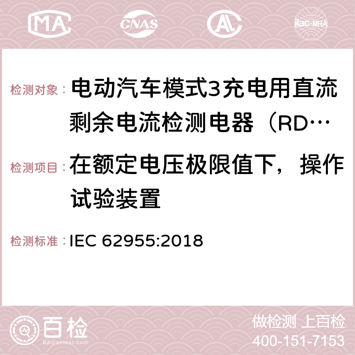 在额定电压极限值下，操作试验装置 电动汽车模式3充电用直流剩余电流检测电器（RDC-DD） IEC 62955:2018 9.16