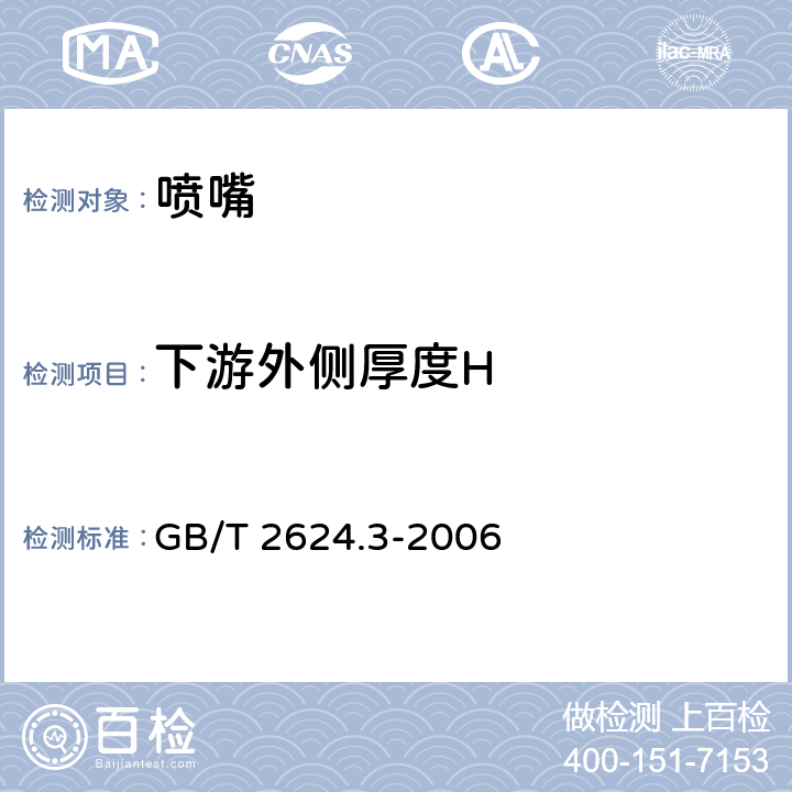 下游外侧厚度H 用安装在圆形截面管道中的差压装置测量满管流体流量 第3部分：喷嘴和文丘里喷嘴 GB/T 2624.3-2006 5.1.3.1