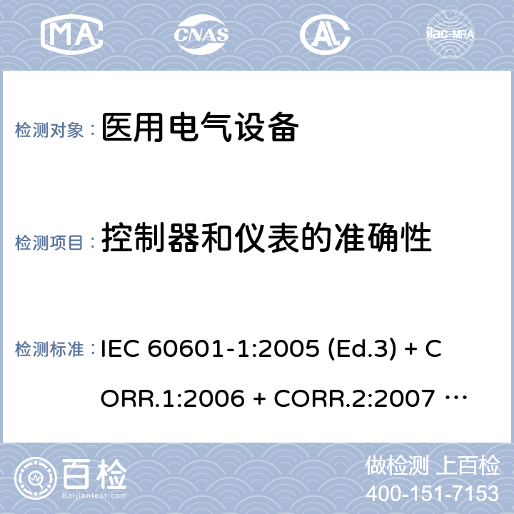 控制器和仪表的准确性 医用电气设备 第1部分：基本安全和基本性能的通用要求 IEC 60601-1:2005 (Ed.3) + CORR.1:2006 + 
CORR.2:2007 + A1:2012 12.1