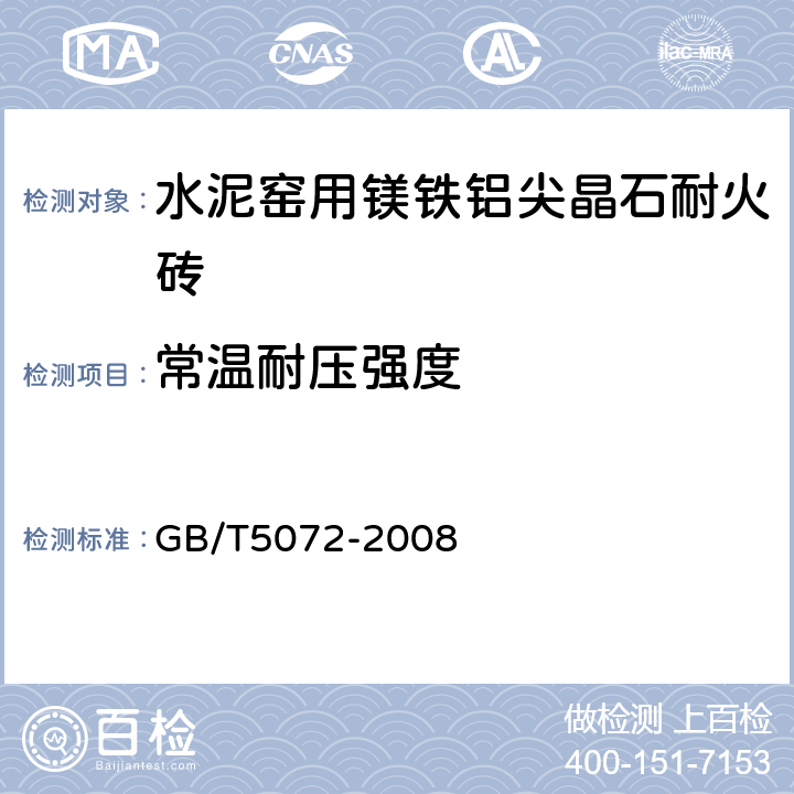 常溫耐壓強度 耐火材料常溫耐壓強度試驗方法 GB/T5072-2008 4.2
