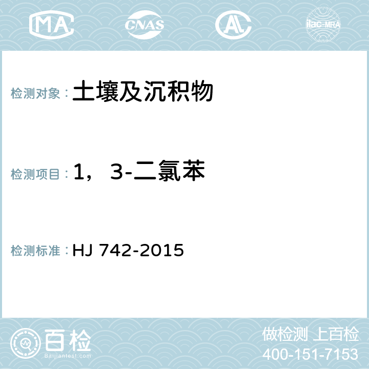 1，3-二氯苯 土壤和沉积物 挥发性芳香烃的测定 顶空/气相色谱法 HJ 742-2015