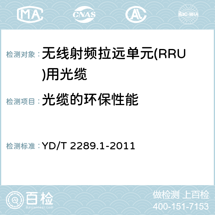 光缆的环保性能 无线射频拉远单元(RRU)用线缆 第1部分：光缆 YD/T 2289.1-2011 4.3.5