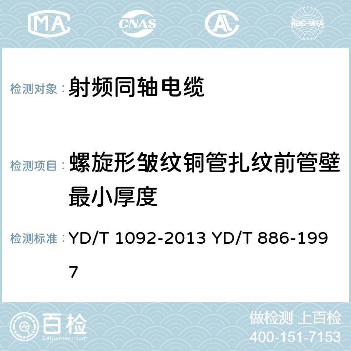 螺旋形皱纹铜管扎纹前管壁最小厚度 通信电缆 无线通信用50Ω泡沫聚烯烃绝缘皱纹铜管外导体射频同轴电缆 无卤阻燃成端电缆 YD/T 1092-2013 YD/T 886-1997 表6