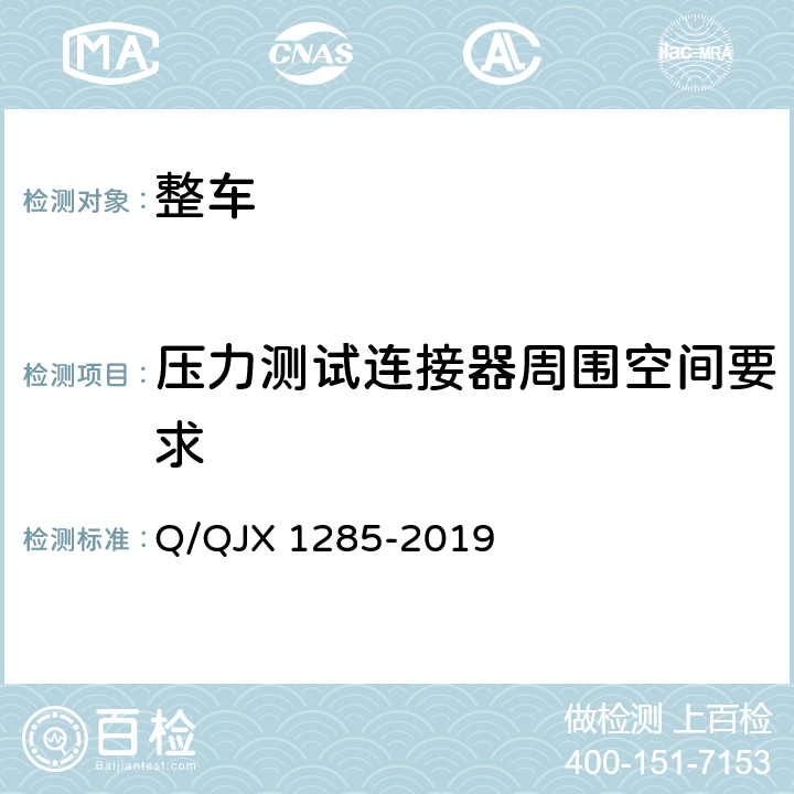 压力测试连接器周围空间要求 X 1285-2019 危险货物道路运输营运车辆安全技术条件 Q/QJ 5.1,5.2