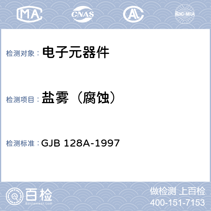 盐雾（腐蚀） 半导体分立器件试验方法 GJB 128A-1997 1046，1041