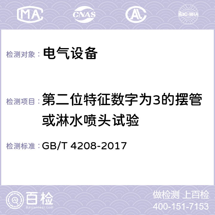 第二位特征数字为3的摆管或淋水喷头试验 外壳防护等级（IP代码） GB/T 4208-2017 14.2.3