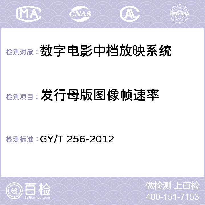 发行母版图像帧速率 GY/T 256-2012 数字电影中档放映系统技术要求和测量方法