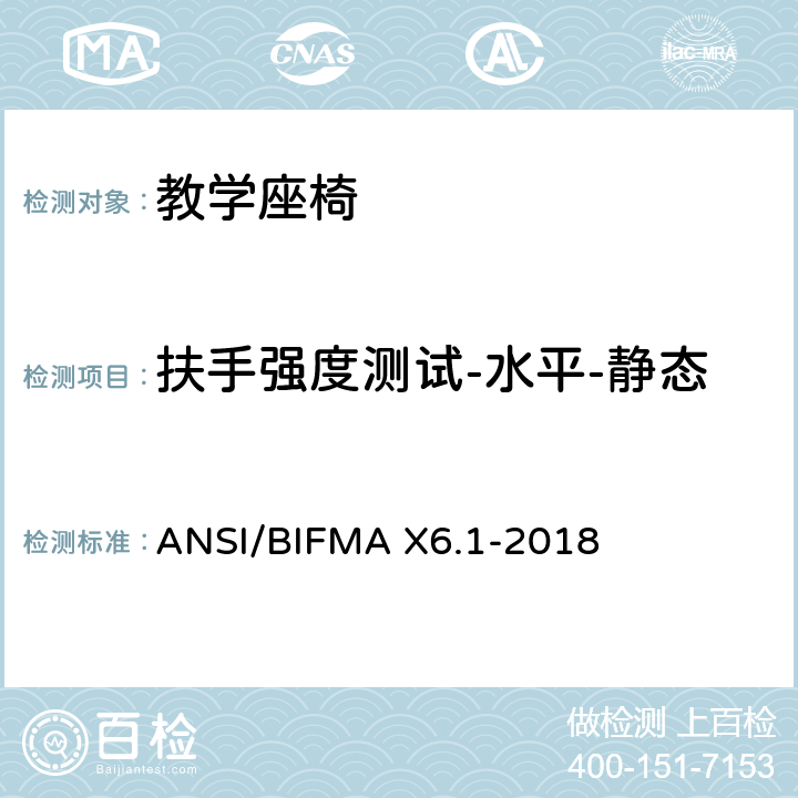 扶手强度测试-水平-静态 ANSI/BIFMAX 6.1-20 教学座椅测试 ANSI/BIFMA X6.1-2018 12