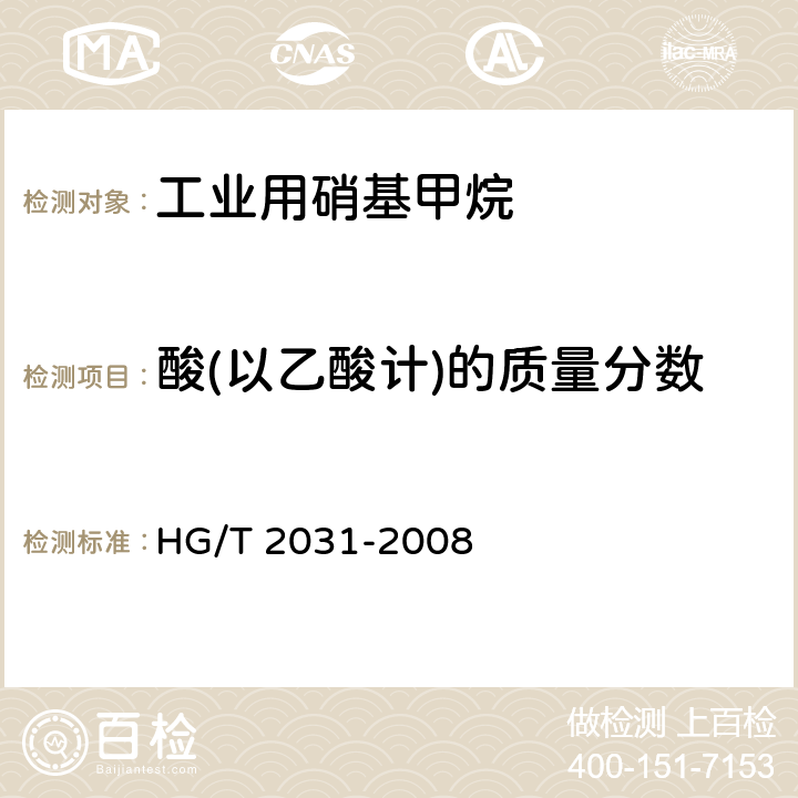 酸(以乙酸计)的质量分数 工业用硝基甲烷 HG/T 2031-2008