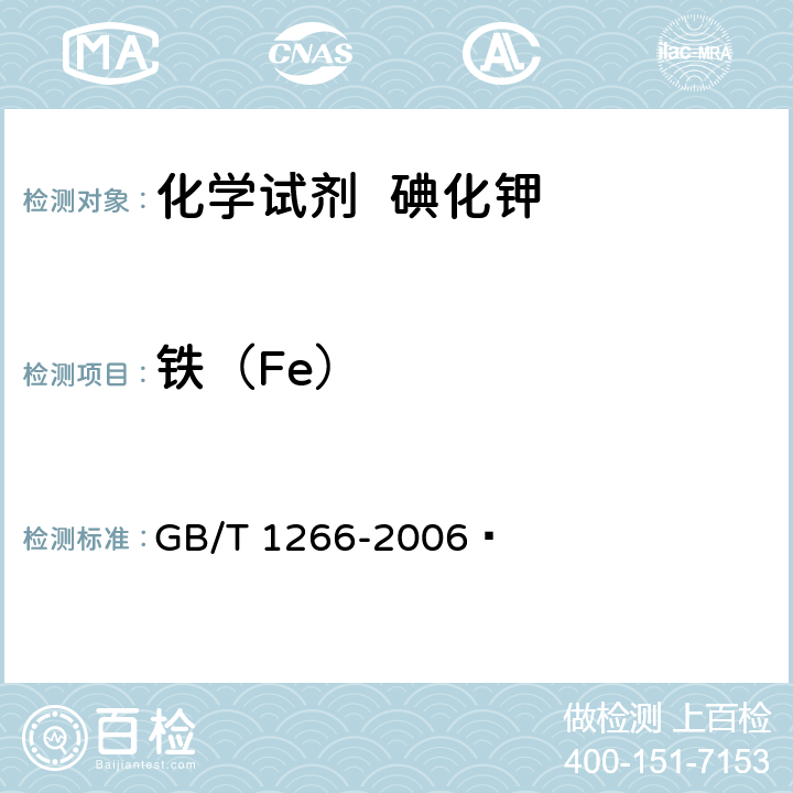 铁（Fe） 化学试剂 氯化钠 GB/T 1266-2006  5.15