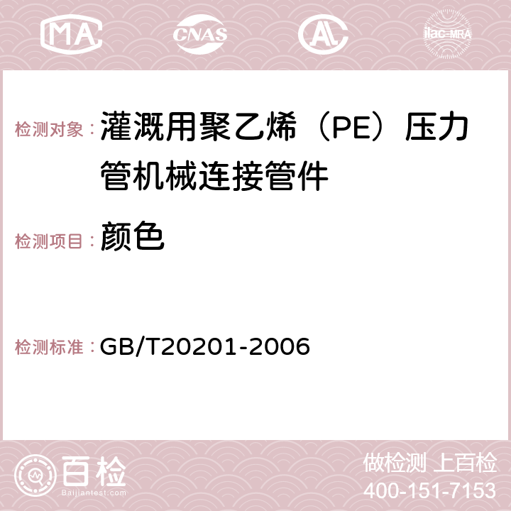 颜色 灌溉用聚乙烯（PE）压力管机械连接管件 GB/T20201-2006 5.2