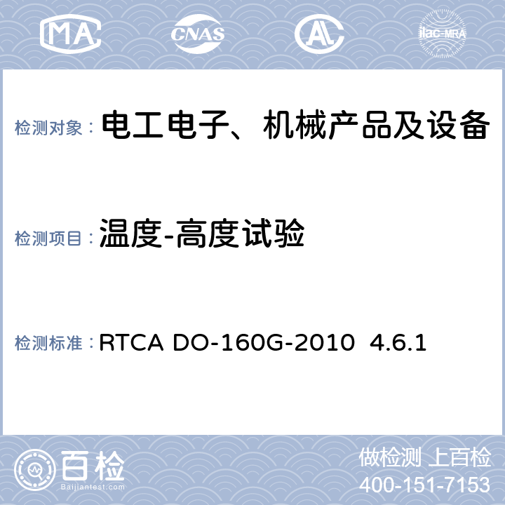 温度-高度试验 机载设备环境条件和试验程序 RTCA DO-160G-2010 4.6.1 4.6.1