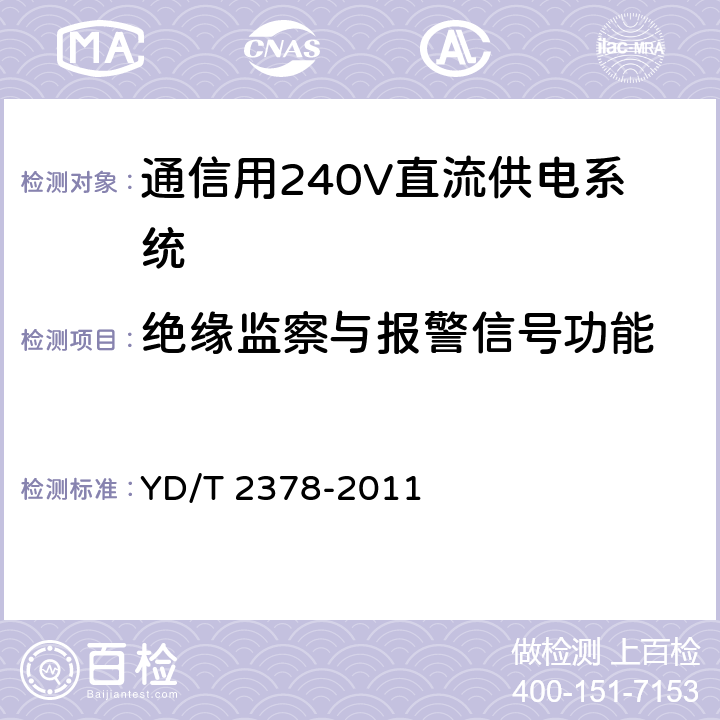 绝缘监察与报警信号功能 通信用240V直流供电系统 YD/T 2378-2011 6.10.2