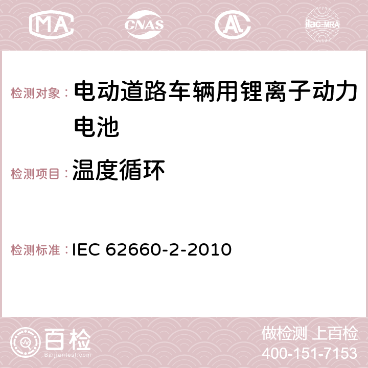 温度循环 电动道路车辆用锂离子动力电池 第2部分可靠性和滥用试验 IEC 62660-2-2010 6.2.2