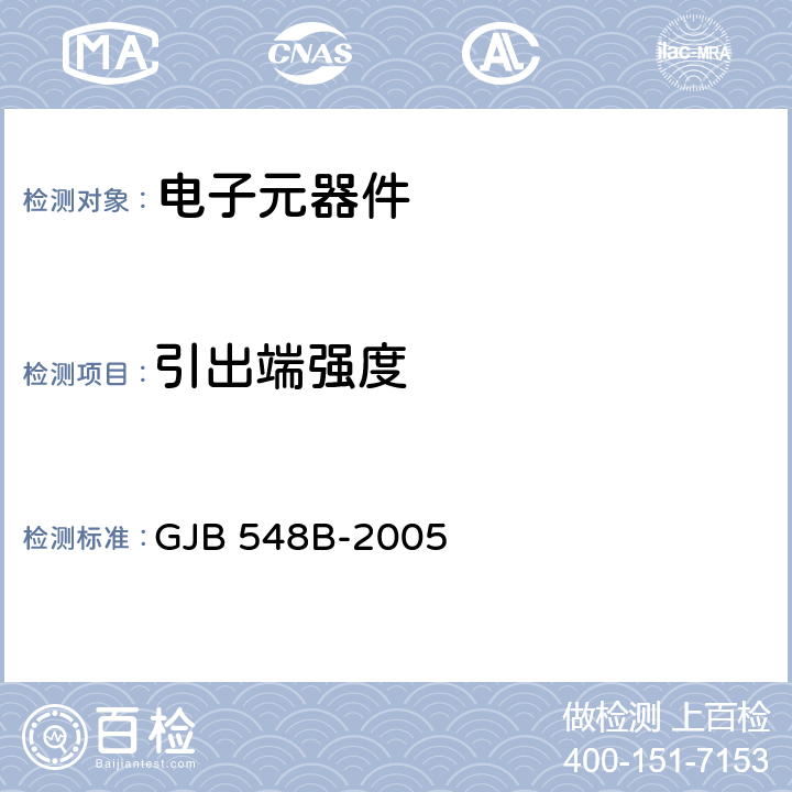 引出端强度 微电子器件试验方法和程序 GJB 548B-2005 2004.2