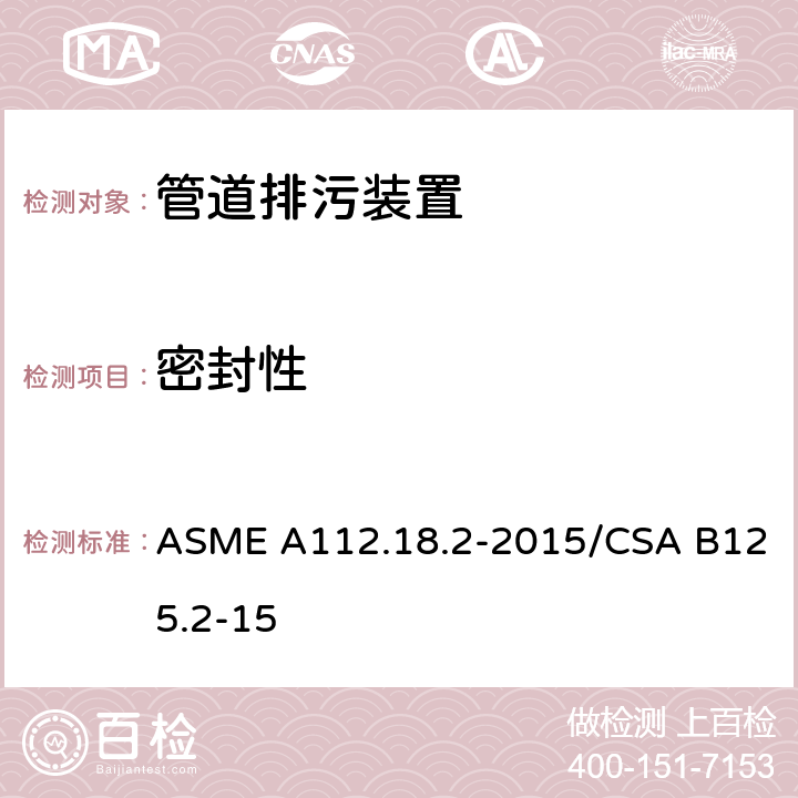 密封性 管道排污装置 ASME A112.18.2-2015/CSA B125.2-15 5.11