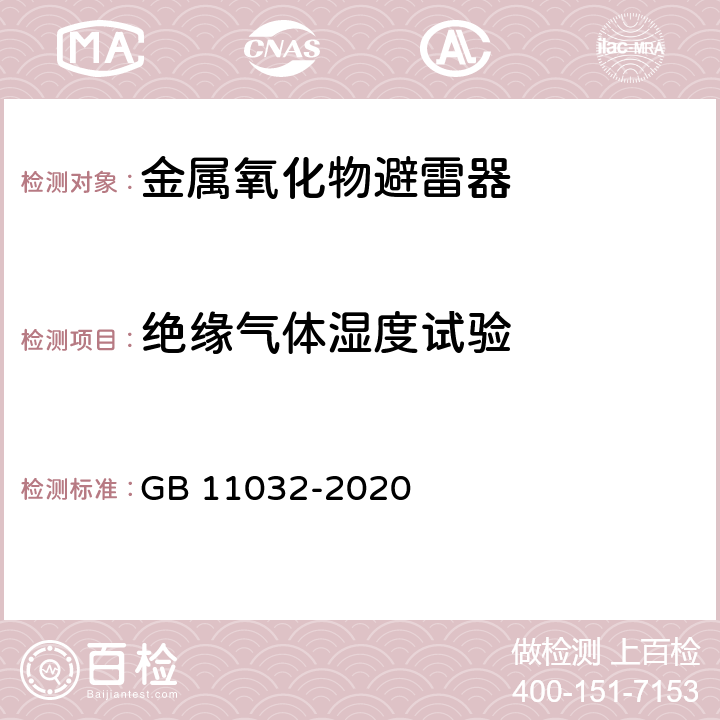 绝缘气体湿度试验 交流无间隙金属氧化物避雷器 GB 11032-2020 11.8.28